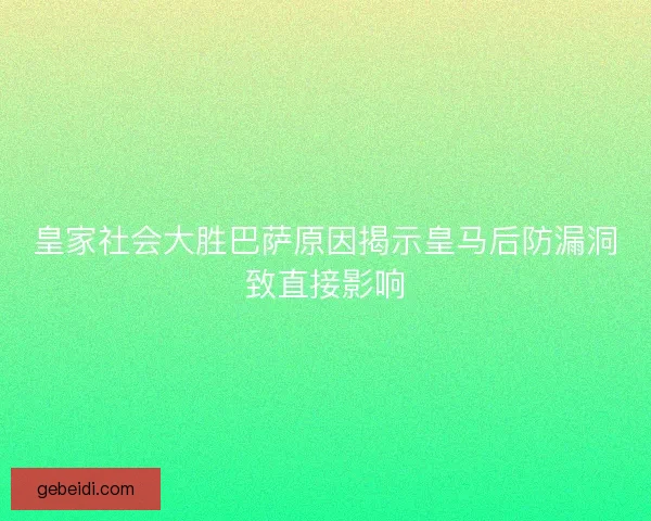 皇家社会大胜巴萨原因揭示皇马后防漏洞致直接影响 皇家社会大胜巴萨原因揭示皇马后防漏洞致直接影响
